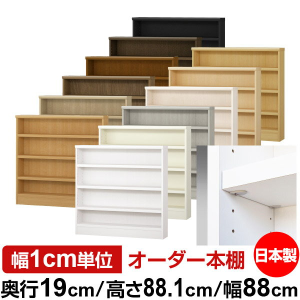 樂天商城 - 日本製 本棚 F★★★★ 低ホルムアルデヒド【イージーロック棚受タイプ】オーダー 本棚 収納 棚 書棚 ラック サイズオーダー 薄型【送料無料】オーダーマルチラック 奥行19cm 高さ88.1cm 幅88cm【耐荷重 タフタイプ】