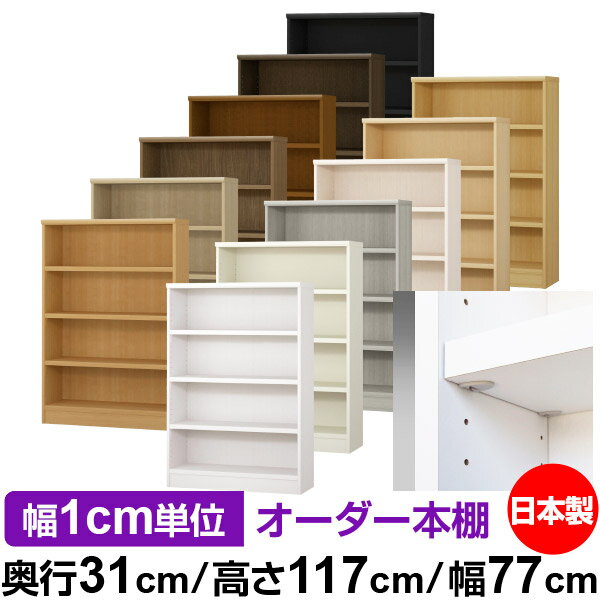 日本製 本棚 F★★★★ 低ホルムアルデヒド【イージーロック棚受タイプ】オーダー 本棚 収納 棚 書棚 ラッ..
