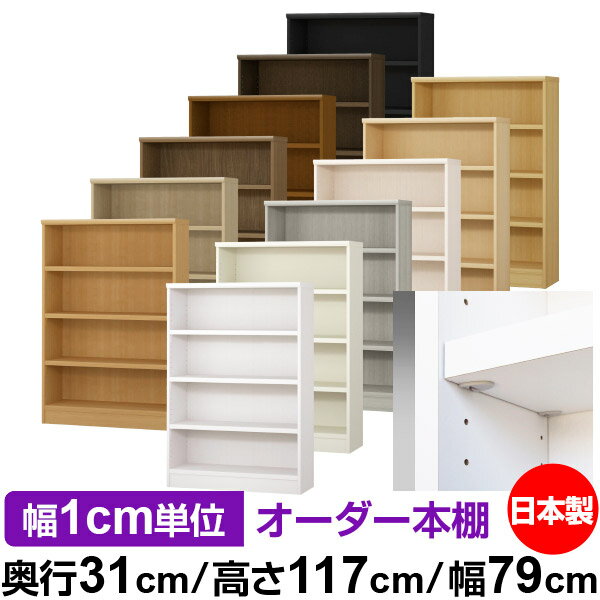 樂天商城 - 日本製 本棚 F★★★★ 低ホルムアルデヒド【イージーロック棚受タイプ】オーダー 本棚 収納 棚 書棚 ラック サイズオーダー 大容量【送料無料】オーダーマルチラック 奥行31cm 高さ117cm 幅79cm【耐荷重 タフタイプ】