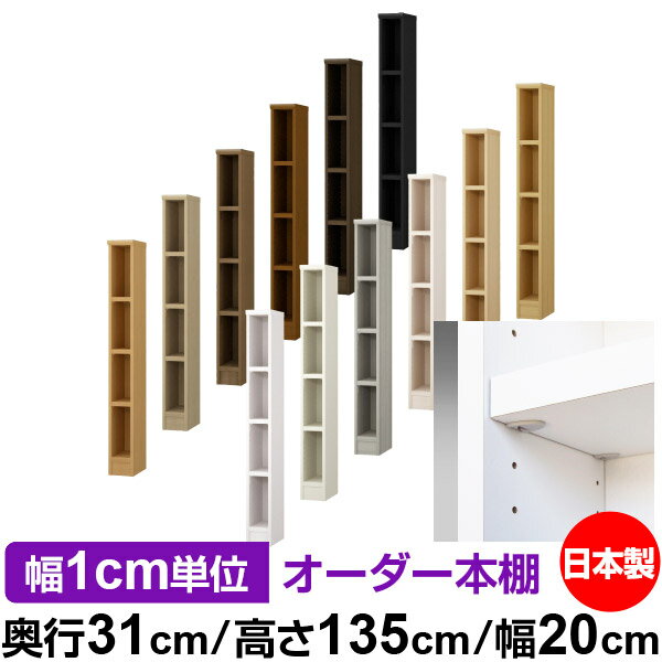 日本製 本棚 F★★★★ 低ホルムアルデヒド【イージーロック棚受タイプ】オーダー 本棚 収納 棚 書棚 ラック サイズオーダー 大容量【送料無料】オーダーマルチラック 奥行31cm 高さ135cm 幅20cm【耐荷重 タフタイプ】