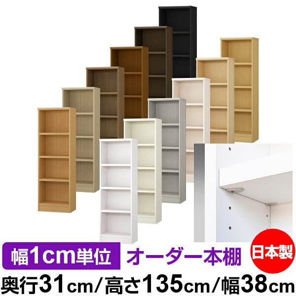 日本製 本棚 F★★★★ 低ホルムアルデヒド【イージーロック棚受タイプ】オーダー 本棚 収納 棚 書棚 ラック サイズオーダー 大容量【送料無料】オーダーマルチラック 奥行31cm 高さ135cm 幅38cm【耐荷重 タフタイプ】
