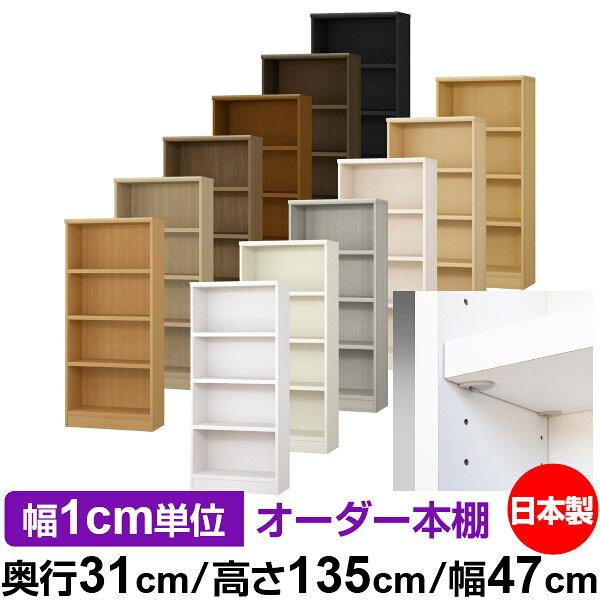 固定棚のない全棚板可動のフルオープン構造 本棚 A4ファイル、雑誌、書籍の大量収納に最適　棚板は耐荷重性に優れたタフタイプ　当店独自の全棚板移動1.5cmピッチと幅木カットが選べます　低ホルムアルデヒド　F★★★★サイズ奥行31cm×高さ135cm×幅47cm側板（内寸）28.2cm側板（外寸）29.5cm有効内寸幅外寸幅−（マイナス）3.6cm材　質プリント紙化粧繊維板塗　装ウレタン樹脂塗装棚　板厚さ25mmイージーロック棚3枚棚　板耐荷重左の耐荷重基準値表を参照）棚　板奥行27.8cm【イージーロックタイプ】奥行31cm×高さ135cm×幅47cm