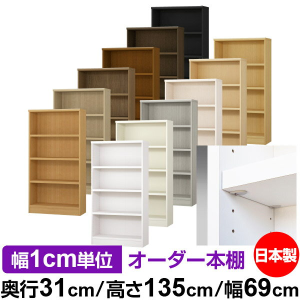 日本製 本棚 F★★★★ 低ホルムアルデヒド【イージーロック棚受タイプ】オーダー 本棚 収納 棚 書棚 ラック サイズオーダー 大容量【送料無料】オーダーマルチラック 奥行31cm 高さ135cm 幅69cm【耐荷重 タフタイプ】