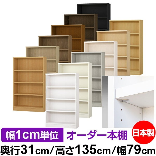 日本製 本棚 F★★★★ 低ホルムアルデヒド【イージーロック棚受タイプ】オーダー 本棚 収納 棚 書棚 ラック サイズオーダー 大容量【送料無料】オーダーマルチラック 奥行31cm 高さ135cm 幅79cm【耐荷重 タフタイプ】