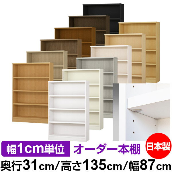 樂天商城 - 日本製 本棚 F★★★★ 低ホルムアルデヒド【イージーロック棚受タイプ】オーダー 本棚 収納 棚 書棚 ラック サイズオーダー 大容量【送料無料】オーダーマルチラック 奥行31cm 高さ135cm 幅87cm【耐荷重 タフタイプ】