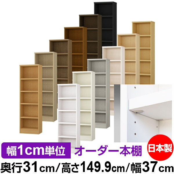樂天商城 - 日本製 本棚 F★★★★ 低ホルムアルデヒド【イージーロック棚受タイプ】オーダー 本棚 収納 棚 書棚 ラック サイズオーダー 大容量【送料無料】オーダーマルチラック 奥行31cm 高さ149.9cm 幅37cm【耐荷重 タフタイプ】