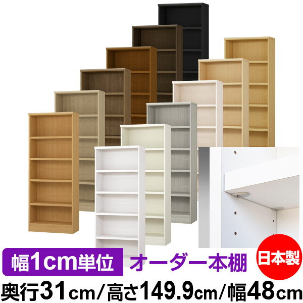 日本製 本棚 F★★★★ 低ホルムアルデヒド【イージーロック棚受タイプ】オーダー 本棚 収納 棚 書棚 ラック サイズオーダー 大容量【送料無料】オーダーマルチラック 奥行31cm 高さ149.9cm 幅48cm【耐荷重 タフタイプ】