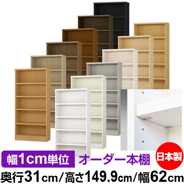 樂天商城 - 日本製 本棚 F★★★★ 低ホルムアルデヒド【イージーロック棚受タイプ】オーダー 本棚 収納 棚 書棚 ラック サイズオーダー 大容量【送料無料】オーダーマルチラック 奥行31cm 高さ149.9cm 幅62cm【耐荷重 タフタイプ】