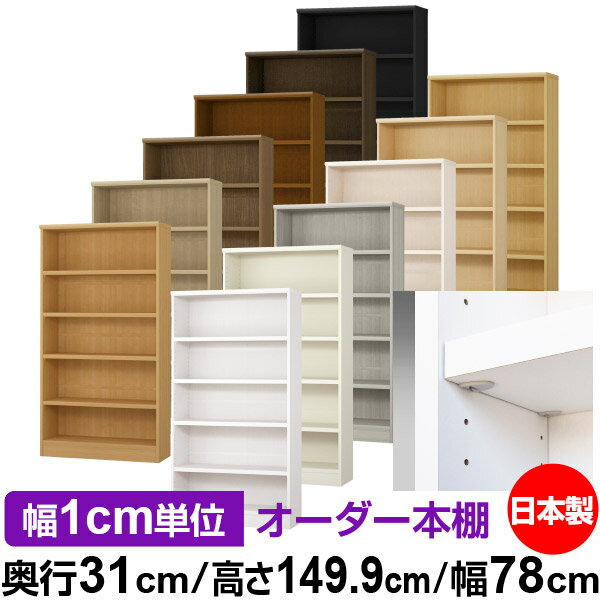 樂天商城 - 日本製 本棚 F★★★★ 低ホルムアルデヒド【イージーロック棚受タイプ】オーダー 本棚 収納 棚 書棚 ラック サイズオーダー 大容量【送料無料】オーダーマルチラック 奥行31cm 高さ149.9cm 幅78cm【耐荷重 タフタイプ】
