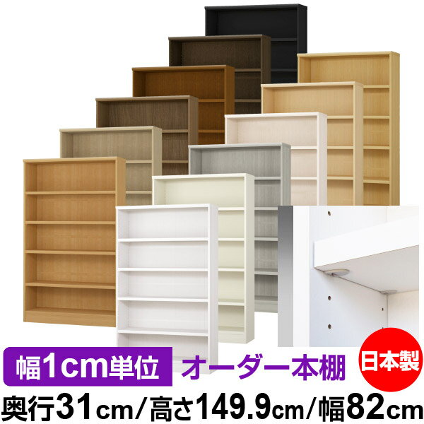日本製 本棚 F★★★★ 低ホルムアルデヒド【イージーロック棚受タイプ】オーダー 本棚 収納 棚 書棚 ラッ..