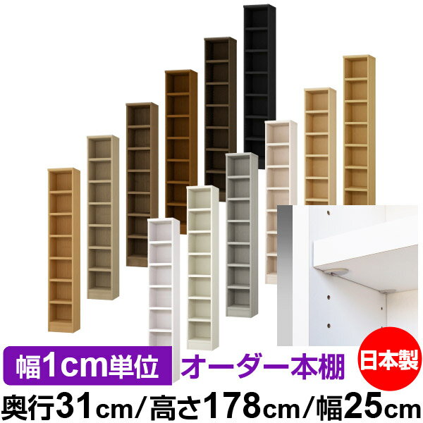 日本製 本棚 F★★★★ 低ホルムアルデヒド【イージーロック棚受タイプ】オーダー 本棚 収納 棚 書棚 ラック サイズオーダー 大容量【送料無料】オーダーマルチラック 奥行31cm 高さ178cm 幅25cm【耐荷重 タフタイプ】