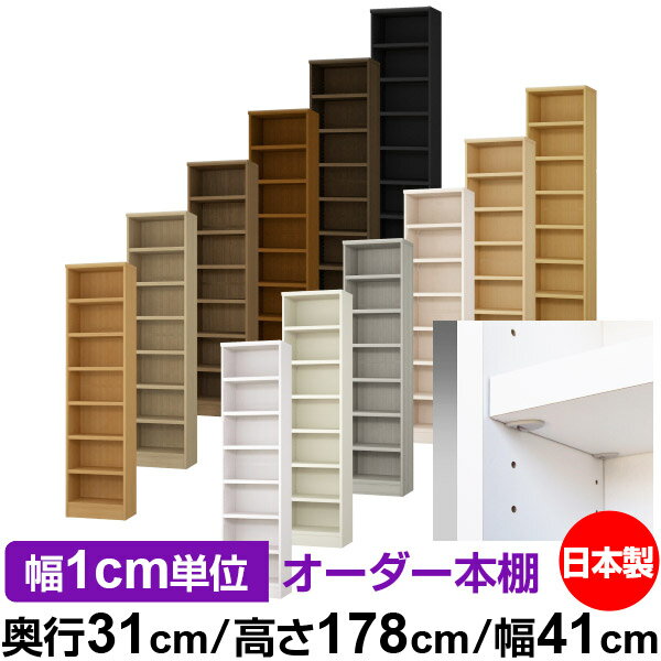 日本製 本棚 F★★★★ 低ホルムアルデヒド【イージーロック棚受タイプ】オーダー 本棚 収納 棚 書棚 ラック サイズオーダー 大容量【送料無料】オーダーマルチラック 奥行31cm 高さ178cm 幅41cm【耐荷重 タフタイプ】