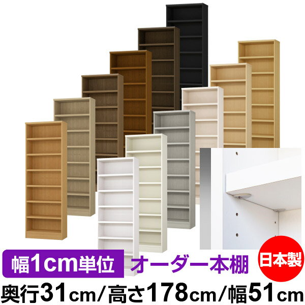 樂天商城 - 日本製 本棚 F★★★★ 低ホルムアルデヒド【イージーロック棚受タイプ】オーダー 本棚 収納 棚 書棚 ラック サイズオーダー 大容量【送料無料】オーダーマルチラック 奥行31cm 高さ178cm 幅51cm【耐荷重 タフタイプ】