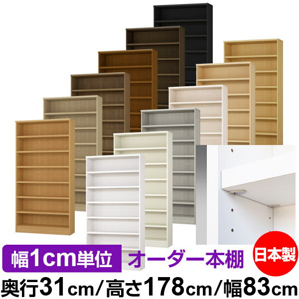 日本製 本棚 F★★★★ 低ホルムアルデヒド【イージーロック棚受タイプ】オーダー 本棚 収納 棚 書棚 ラッ..