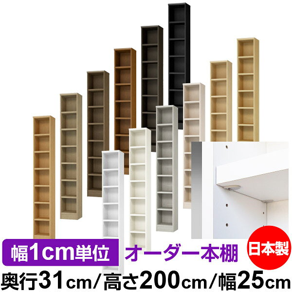 固定棚のない全棚板可動のフルオープン構造 本棚 A4ファイル、雑誌、書籍の大量収納に最適　棚板は耐荷重性に優れたタフタイプ　当店独自の全棚板移動1.5cmピッチと幅木カットが選べます　低ホルムアルデヒド　F★★★★サイズ奥行31cm×高さ200cm×幅25cm側板（内寸）28.2cm側板（外寸）29.5cm有効内寸幅外寸幅−（マイナス）3.6cm材　質プリント紙化粧繊維板塗　装ウレタン樹脂塗装棚　板厚さ25mmイージーロック棚6枚棚　板耐荷重左の耐荷重基準値表を参照）棚　板奥行27.8cm【イージーロックタイプ】奥行31cm×高さ200cm×幅25cm