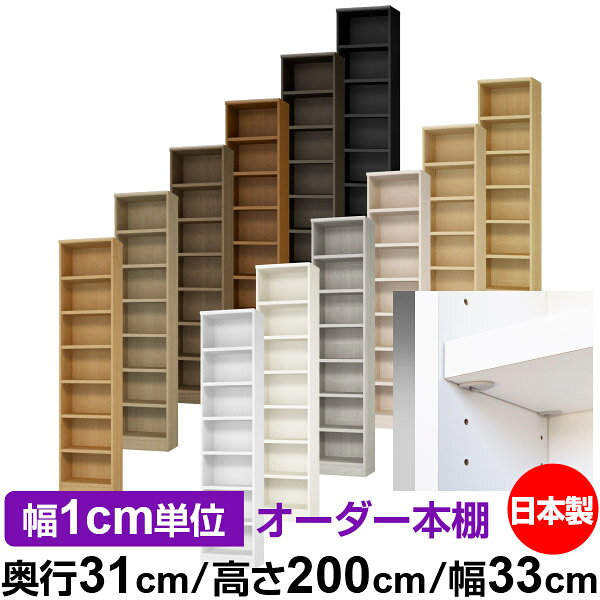 固定棚のない全棚板可動のフルオープン構造 本棚 A4ファイル、雑誌、書籍の大量収納に最適　棚板は耐荷重性に優れたタフタイプ　当店独自の全棚板移動1.5cmピッチと幅木カットが選べます　低ホルムアルデヒド　F★★★★サイズ奥行31cm×高さ200cm×幅33cm側板（内寸）28.2cm側板（外寸）29.5cm有効内寸幅外寸幅−（マイナス）3.6cm材　質プリント紙化粧繊維板塗　装ウレタン樹脂塗装棚　板厚さ25mmイージーロック棚6枚棚　板耐荷重左の耐荷重基準値表を参照）棚　板奥行27.8cm【イージーロックタイプ】奥行31cm×高さ200cm×幅33cm
