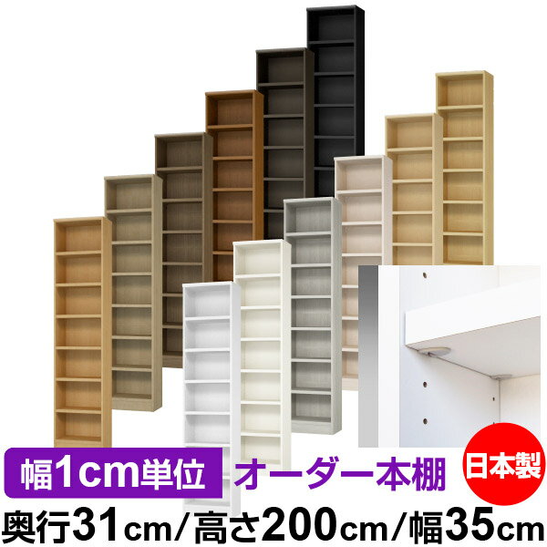 樂天商城 - 日本製 本棚 F★★★★ 低ホルムアルデヒド【イージーロック棚受タイプ】オーダー 本棚 収納 棚 書棚 ラック サイズオーダー 大容量【送料無料】オーダーマルチラック 奥行31cm 高さ200cm 幅35cm【耐荷重 タフタイプ】