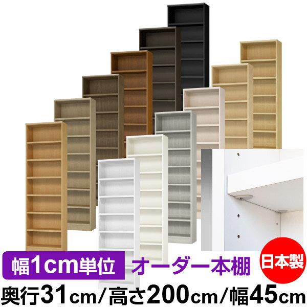 固定棚のない全棚板可動のフルオープン構造 本棚 A4ファイル、雑誌、書籍の大量収納に最適　棚板は耐荷重性に優れたタフタイプ　当店独自の全棚板移動1.5cmピッチと幅木カットが選べます　低ホルムアルデヒド　F★★★★サイズ奥行31cm×高さ2...