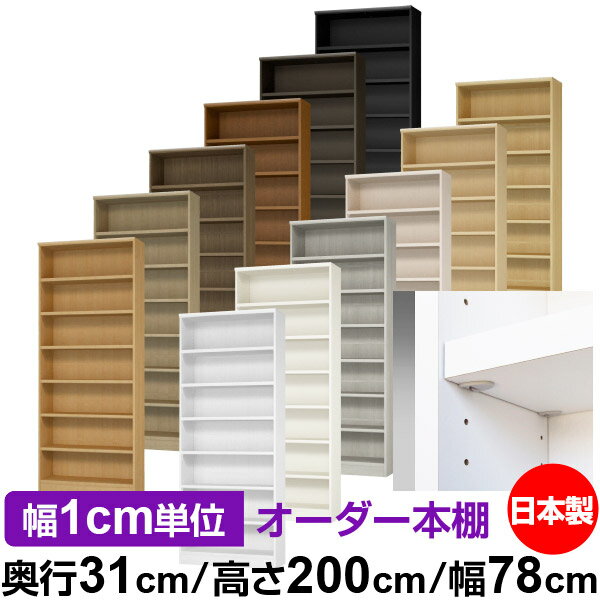 日本製 本棚 F★★★★ 低ホルムアルデヒド【イージーロック棚受タイプ】オーダー 本棚 収納 棚 書棚 ラック サイズオーダー 大容量【送料無料】オーダーマルチラック 奥行31cm 高さ200cm 幅78cm【耐荷重 タフタイプ】