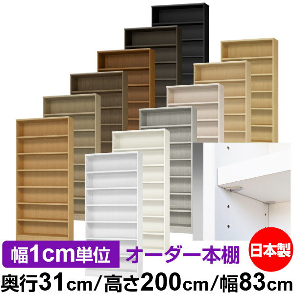日本製 本棚 F★★★★ 低ホルムアルデヒド【イージーロック棚受タイプ】オーダー 本棚 収納 棚 書