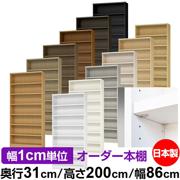 固定棚のない全棚板可動のフルオープン構造 本棚 A4ファイル、雑誌、書籍の大量収納に最適　棚板は耐荷重性に優れたタフタイプ　当店独自の全棚板移動1.5cmピッチと幅木カットが選べます　低ホルムアルデヒド　F★★★★サイズ奥行31cm×高さ200cm×幅86cm側板（内寸）28.2cm側板（外寸）29.5cm有効内寸幅外寸幅−（マイナス）3.6cm材　質プリント紙化粧繊維板塗　装ウレタン樹脂塗装棚　板厚さ25mmイージーロック棚6枚棚　板耐荷重左の耐荷重基準値表を参照）棚　板奥行27.8cm【イージーロックタイプ】奥行31cm×高さ200cm×幅86cm