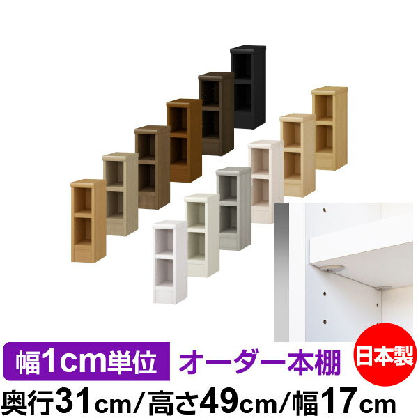 日本製 本棚 F★★★★ 低ホルムアルデヒド【イージーロック棚受タイプ】オーダー 本棚 収納 棚 書棚 ラック サイズオーダー 大容量オーダーマルチラック 奥行31cm 高さ49cm 幅17cm【耐荷重 タフタイプ】