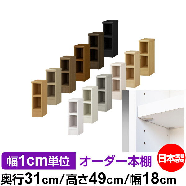 日本製 本棚 F★★★★ 低ホルムアルデヒド【イージーロック棚受タイプ】オーダー 本棚 収納 棚 書棚 ラック サイズオーダー 大容量オーダーマルチラック 奥行31cm 高さ49cm 幅18cm【耐荷重 タフタイプ】