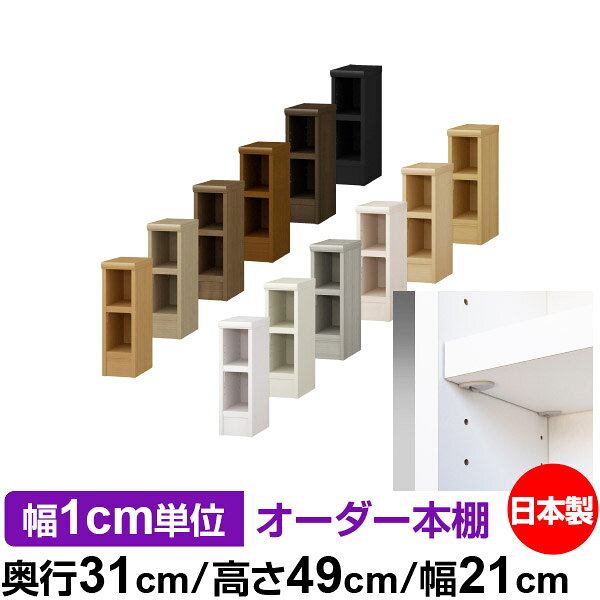 樂天商城 - 日本製 本棚 F★★★★ 低ホルムアルデヒド【イージーロック棚受タイプ】オーダー 本棚 収納 棚 書棚 ラック サイズオーダー 大容量オーダーマルチラック 奥行31cm 高さ49cm 幅21cm【耐荷重 タフタイプ】