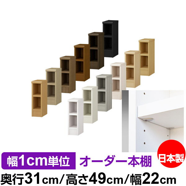 樂天商城 - 日本製 本棚 F★★★★ 低ホルムアルデヒド【イージーロック棚受タイプ】オーダー 本棚 収納 棚 書棚 ラック サイズオーダー 大容量オーダーマルチラック 奥行31cm 高さ49cm 幅22cm【耐荷重 タフタイプ】