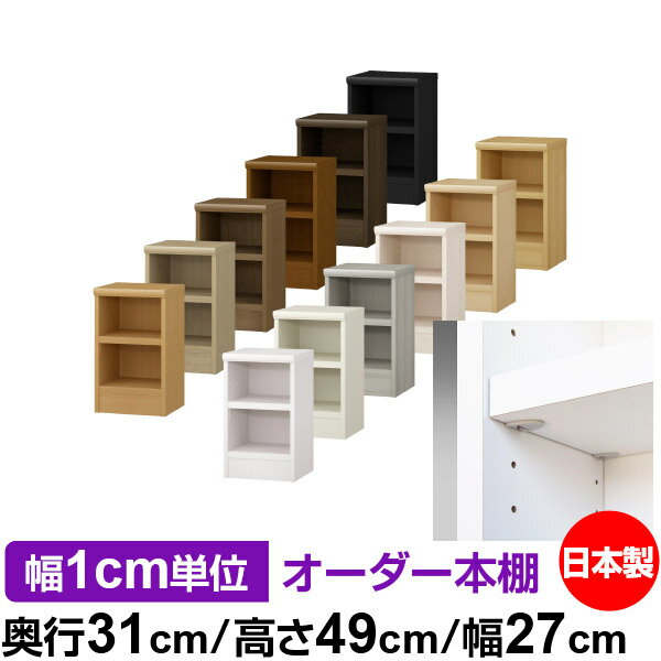 樂天商城 - 日本製 本棚 F★★★★ 低ホルムアルデヒド【イージーロック棚受タイプ】オーダー 本棚 収納 棚 書棚 ラック サイズオーダー 大容量オーダーマルチラック 奥行31cm 高さ49cm 幅27cm【耐荷重 タフタイプ】