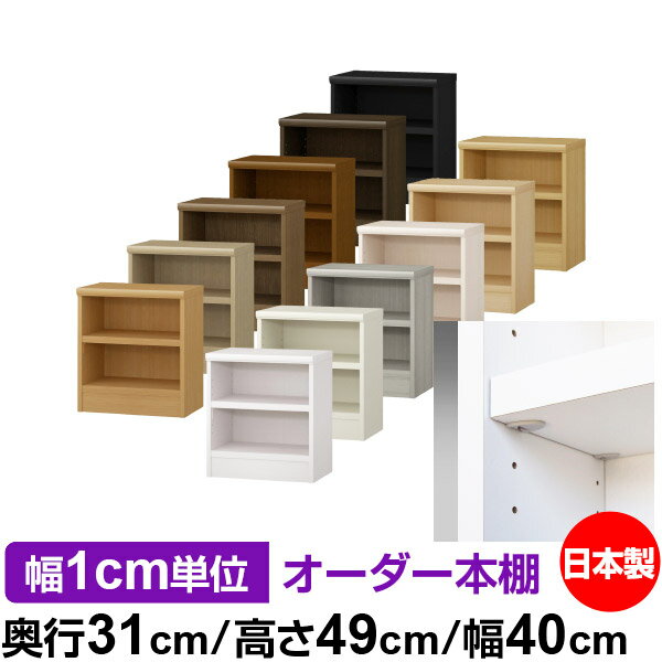 日本製 本棚 F★★★★ 低ホルムアルデヒド【イージーロック棚受タイプ】オーダー 本棚 収納 棚 書棚 ラッ..