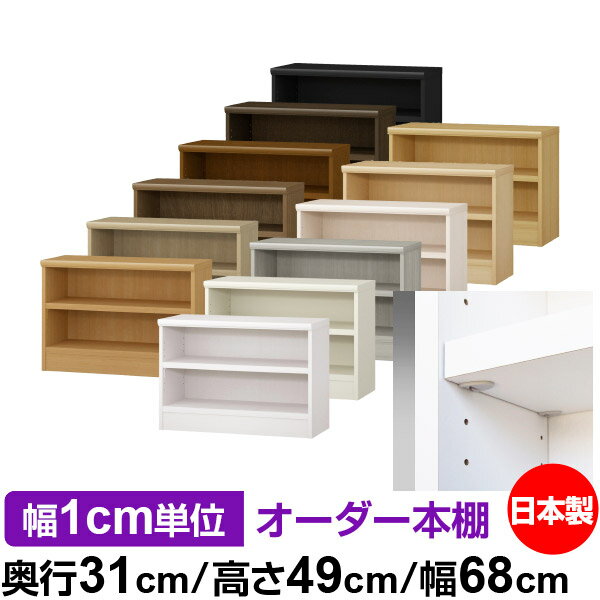 樂天商城 - 日本製 本棚 F★★★★ 低ホルムアルデヒド【イージーロック棚受タイプ】オーダー 本棚 収納 棚 書棚 ラック サイズオーダー 大容量オーダーマルチラック 奥行31cm 高さ49cm 幅68cm【耐荷重 タフタイプ】