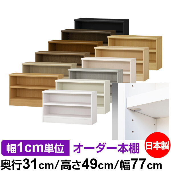 日本製 本棚 F★★★★ 低ホルムアルデヒド【イージーロック棚受タイプ】オーダー 本棚 収納 棚 書棚 ラック サイズオーダー 大容量オーダーマルチラック 奥行31cm 高さ49cm 幅77cm【耐荷重 タフタイプ】