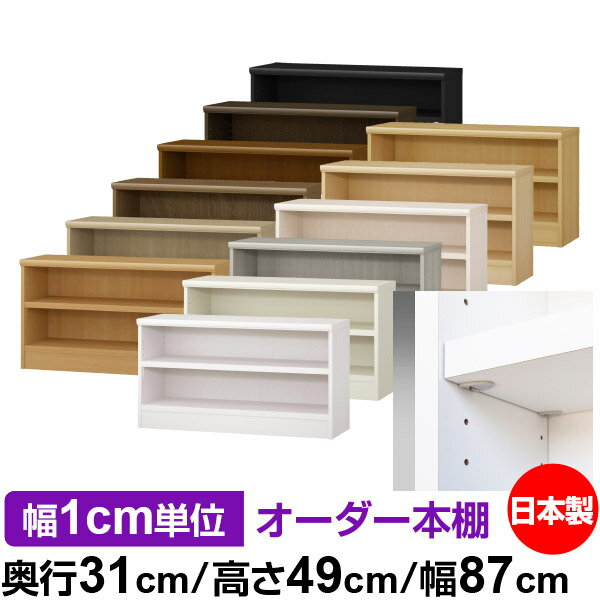 日本製 本棚 F★★★★ 低ホルムアルデヒド【イージーロック棚受タイプ】オーダー 本棚 収納 棚 書棚 ラック サイズオーダー 大容量【送料無料】オーダーマルチラック 奥行31cm 高さ49cm 幅87cm【耐荷重 タフタイプ】