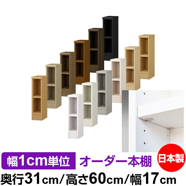 樂天商城 - 日本製 本棚 F★★★★ 低ホルムアルデヒド【イージーロック棚受タイプ】オーダー 本棚 収納 棚 書棚 ラック サイズオーダー 大容量オーダーマルチラック 奥行31cm 高さ60cm 幅17cm【耐荷重 タフタイプ】