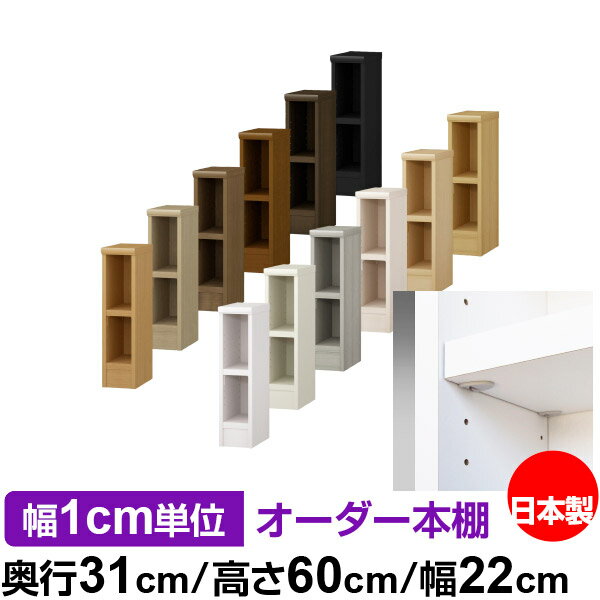 日本製 本棚 F★★★★ 低ホルムアルデヒド【イージーロック棚受タイプ】オーダー 本棚...