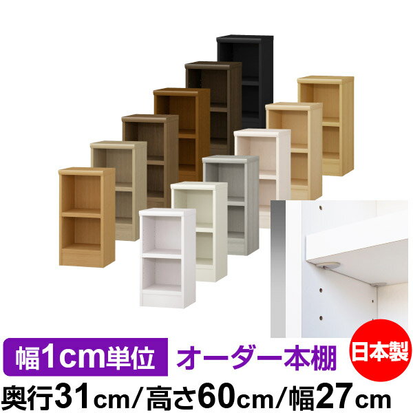 藏书柜 - 日本製 本棚 F★★★★ 低ホルムアルデヒド【イージーロック棚受タイプ】オーダー 本棚 収納 棚 書棚 ラック サイズオーダー 大容量オーダーマルチラック 奥行31cm 高さ60cm 幅27cm【耐荷重 タフタイプ】