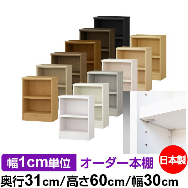 樂天商城 - 日本製 本棚 F★★★★ 低ホルムアルデヒド【イージーロック棚受タイプ】オーダー 本棚 収納 棚 書棚 ラック サイズオーダー 大容量オーダーマルチラック 奥行31cm 高さ60cm 幅30cm【耐荷重 タフタイプ】