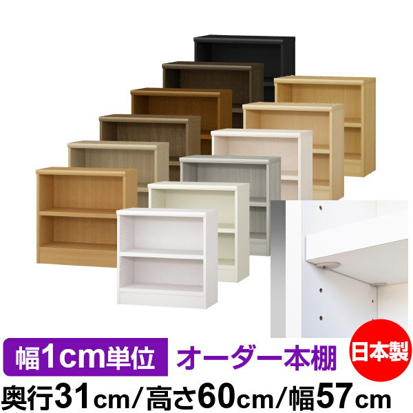 日本製 本棚 F★★★★ 低ホルムアルデヒド【イージーロック棚受タイプ】オーダー 本棚 収納 棚 書棚 ラック サイズオーダー 大容量オーダーマルチラック 奥行31cm 高さ60cm 幅57cm【耐荷重 タフタイプ】
