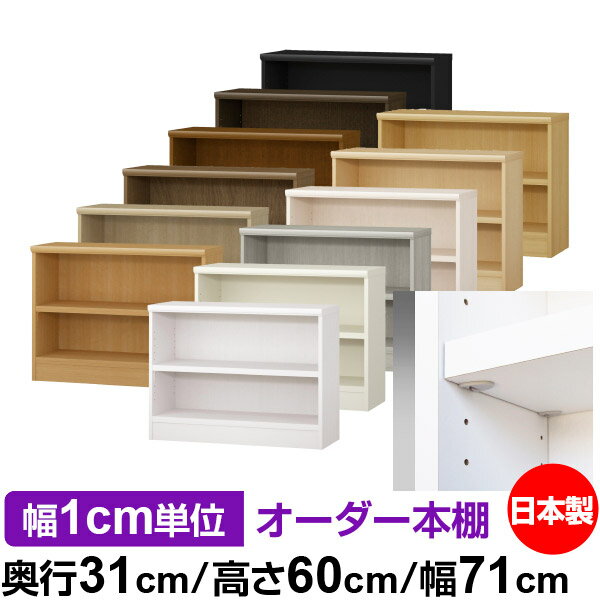 Rakuten - 日本製 本棚 F★★★★ 低ホルムアルデヒド【イージーロック棚受タイプ】オーダー 本棚 収納 棚 書棚 ラック サイズオーダー 大容量オーダーマルチラック 奥行31cm 高さ60cm 幅71cm【耐荷重 タフタイプ】