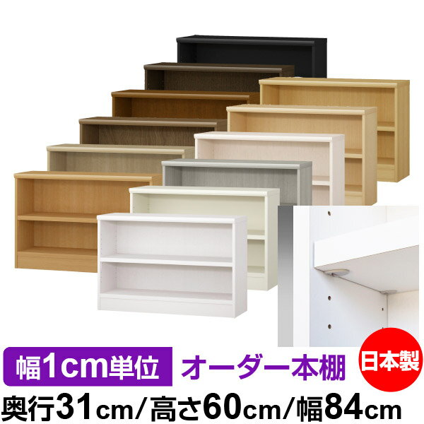 日本製 本棚 F★★★★ 低ホルムアルデヒド【イージーロック棚受タイプ】オーダー 本棚 収納 棚 書棚 ラック サイズオーダー 大容量【送料無料】オーダーマルチラック 奥行31cm 高さ60cm 幅84cm【耐荷重 タフタイプ】