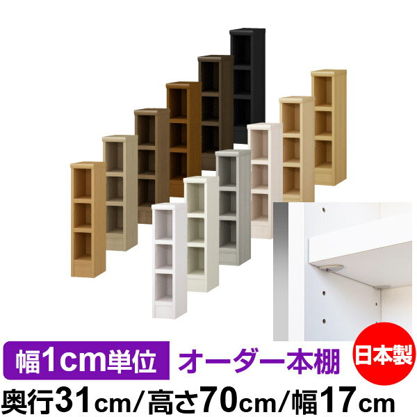 樂天商城 - 日本製 本棚 F★★★★ 低ホルムアルデヒド【イージーロック棚受タイプ】オーダー 本棚 収納 棚 書棚 ラック サイズオーダー 大容量オーダーマルチラック 奥行31cm 高さ70cm 幅17cm【耐荷重 タフタイプ】