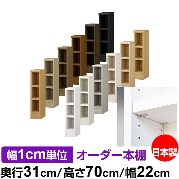日本製 本棚 F★★★★ 低ホルムアルデヒド【イージーロック棚受タイプ】オーダー 本棚 収納 棚 書棚 ラック サイズオーダー 大容量オーダーマルチラック 奥行31cm 高さ70cm 幅22cm【耐荷重 タフタイプ】