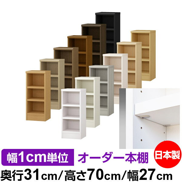 日本製 本棚 F★★★★ 低ホルムアルデヒド【イージーロック棚受タイプ】オーダー 本棚 収納 棚 書棚 ラック サイズオーダー 大容量オーダーマルチラック 奥行31cm 高さ70cm 幅27cm【耐荷重 タフタイプ】