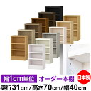 日本製 本棚 F★★★★ 低ホルムアルデヒド【イージーロック棚受タイプ】オーダー 本棚 収納 棚 書棚 ラック サイズオーダー 大容量オーダーマルチラック 奥行31cm 高さ70cm 幅40cm【耐荷重 タフタイプ】