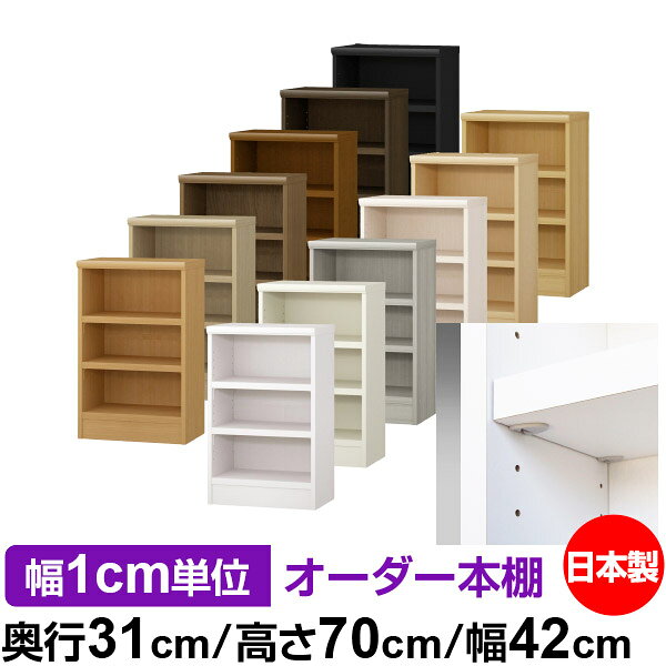 日本製 本棚 F★★★★ 低ホルムアルデヒド【イージーロック棚受タイプ】オーダー 本棚 収納 棚 書棚 ラック サイズオーダー 大容量オーダーマルチラック 奥行31cm 高さ70cm 幅42cm【耐荷重 タフタイプ】
