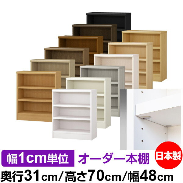 樂天商城 - 日本製 本棚 F★★★★ 低ホルムアルデヒド【イージーロック棚受タイプ】オーダー 本棚 収納 棚 書棚 ラック サイズオーダー 大容量オーダーマルチラック 奥行31cm 高さ70cm 幅48cm【耐荷重 タフタイプ】
