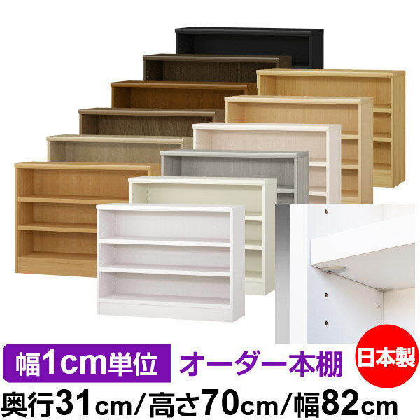 樂天商城 - 日本製 本棚 F★★★★ 低ホルムアルデヒド【イージーロック棚受タイプ】オーダー 本棚 収納 棚 書棚 ラック サイズオーダー 大容量【送料無料】オーダーマルチラック 奥行31cm 高さ70cm 幅82cm【耐荷重 タフタイプ】