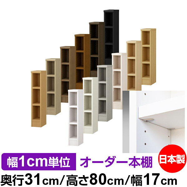 Rakuten - 日本製 本棚 F★★★★ 低ホルムアルデヒド【イージーロック棚受タイプ】オーダー 本棚 収納 棚 書棚 ラック サイズオーダー 大容量オーダーマルチラック 奥行31cm 高さ80cm 幅17cm【耐荷重 タフタイプ】