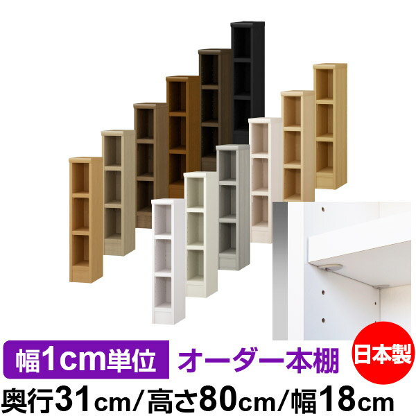 日本製 本棚 F★★★★ 低ホルムアルデヒド【イージーロック棚受タイプ】オーダー 本棚...